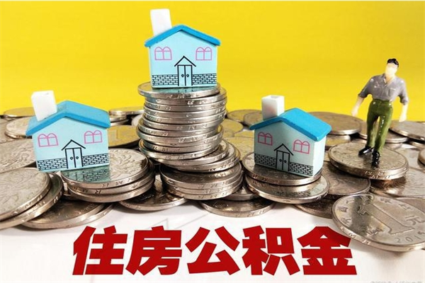 东阳离职公积金多久可以取钱（离职住房公积金多久可以取）