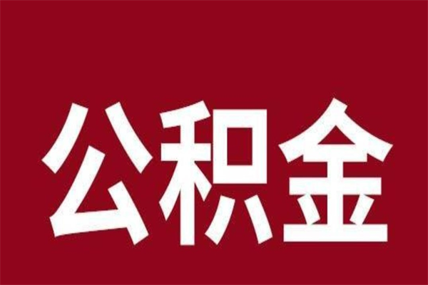 东阳公积金离职后可以全部取出来吗（东阳公积金离职后可以全部取出来吗多少钱）