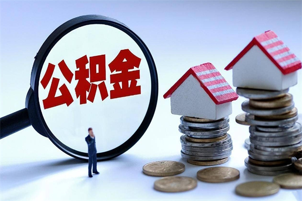 东阳离职后可以提住房公积金吗（离职以后可以提取住房公积金吗）