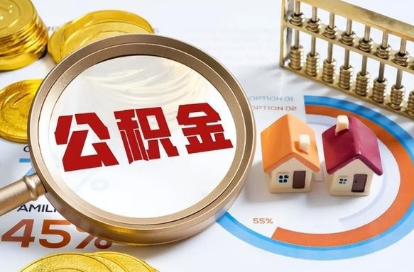 东阳离职后可以提住房公积金吗（离职以后可以提取住房公积金吗）