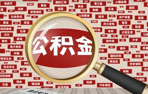 东阳被辞退住房公积金如何领取（被辞退后公积金怎么全额提取）